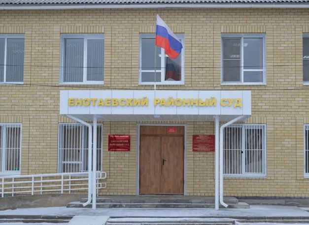 Енотаевский районный суд